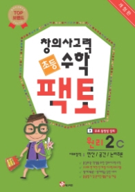 창의사고력수학팩토원리-2C